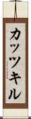 カッツキル Scroll