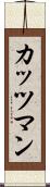 カッツマン Scroll