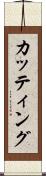 カッティング Scroll