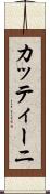 カッティーニ Scroll