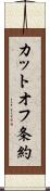 カットオフ条約 Scroll