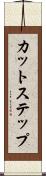 カット・ステップ Scroll