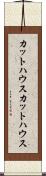カットハウス Scroll