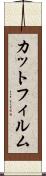 カット・フィルム Scroll