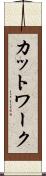 カットワーク Scroll