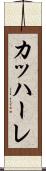 カッハーレ Scroll