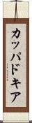 カッパドキア Scroll