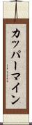 カッパーマイン Scroll