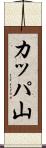 カッパ山 Scroll