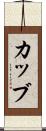 カッブ Scroll