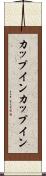カップイン Scroll