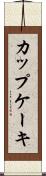 カップケーキ Scroll