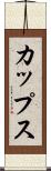 カップス Scroll