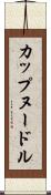 カップヌードル Scroll