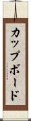 カップボード Scroll