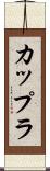カップラ Scroll