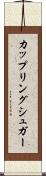 カップリングシュガー Scroll