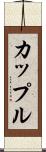 カップル Scroll