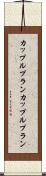 カップルプラン Scroll