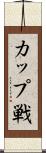 カップ戦 Scroll