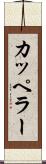 カッペラー Scroll