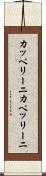 カッペリーニ Scroll