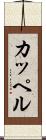 カッペル Scroll