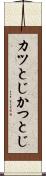 カツとじ Scroll