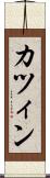 カツィン Scroll