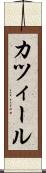 カツィール Scroll