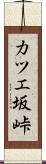カツエ坂峠 Scroll