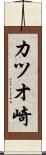 カツオ崎 Scroll