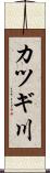 カツギ川 Scroll