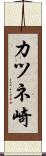 カツネ崎 Scroll