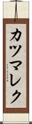 カツマレク Scroll