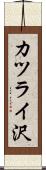 カツライ沢 Scroll