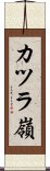 カツラ嶺 Scroll
