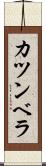 カツンベラ Scroll