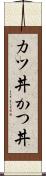 カツ丼 Scroll