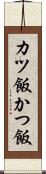 カツ飯 Scroll
