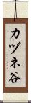 カヅネ谷 Scroll