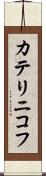 カテリニコフ Scroll
