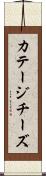 カテージ・チーズ Scroll