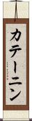 カテーニン Scroll