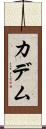 カデム Scroll
