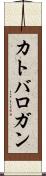 カトバロガン Scroll