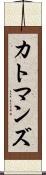 カトマンズ Scroll