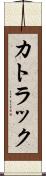 カトラック Scroll