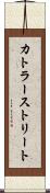カトラーストリート Scroll
