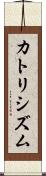 カトリシズム Scroll
